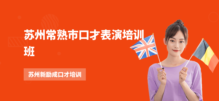 蘇州常熟市口才表演培訓班