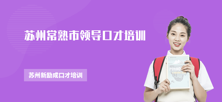 蘇州常熟市領(lǐng)導(dǎo)口才培訓(xùn)