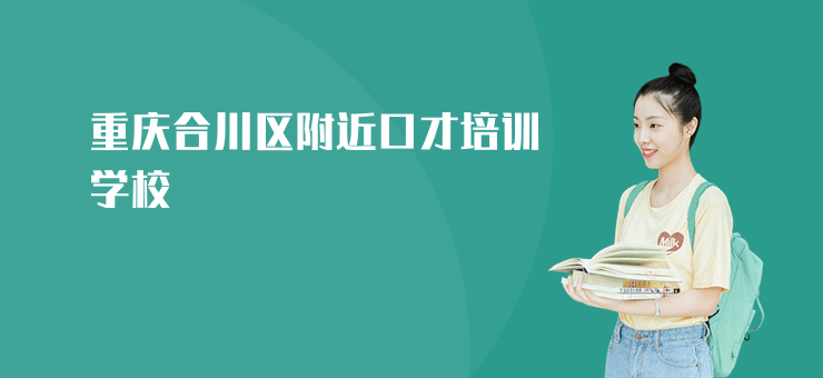 重慶合川區附近口才培訓學校