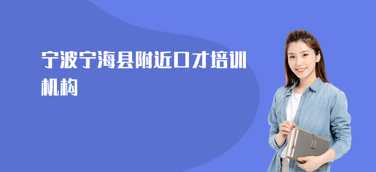 寧波寧海縣附近口才培訓機構