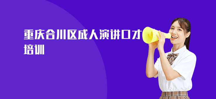 重慶合川區成人演講口才培訓