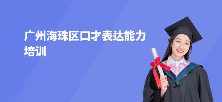 廣州海珠區(qū)口才表達(dá)能力培訓(xùn)