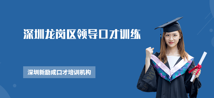 深圳龍崗區領導口才訓練