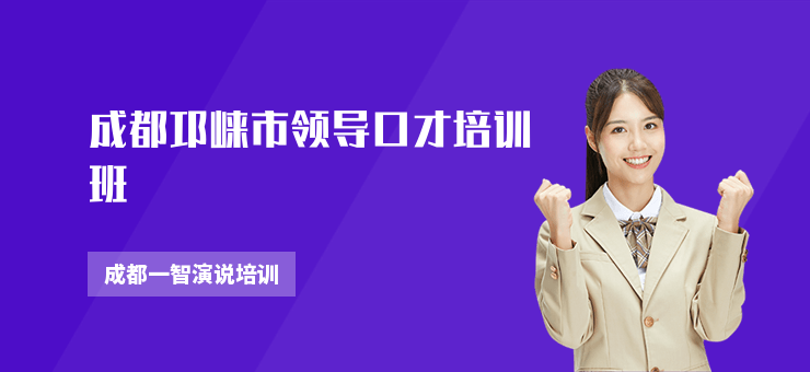 成都邛崍市領導口才培訓班