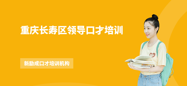 重慶長壽區領導口才培訓