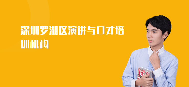 深圳羅湖區(qū)演講與口才培訓機構