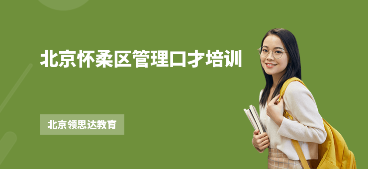北京懷柔區(qū)管理口才培訓(xùn)