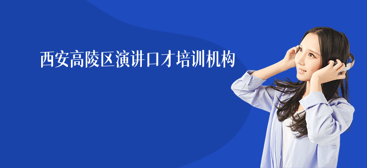 西安高陵區演講口才培訓機構