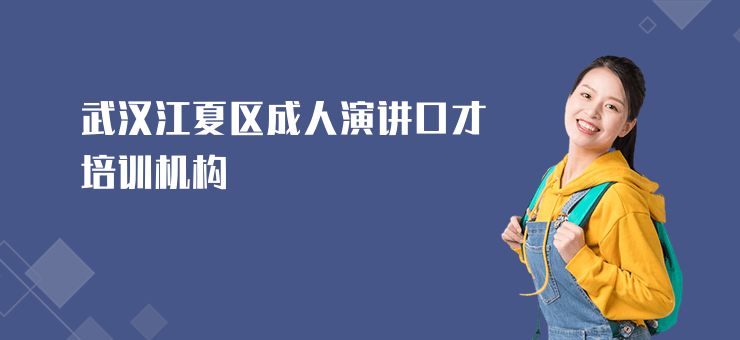 武汉江夏区成人演讲口才培训机构