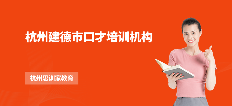 杭州建德市口才培訓(xùn)機(jī)構(gòu)