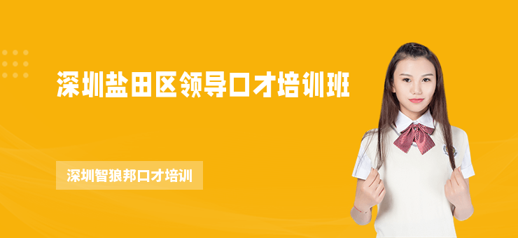 深圳鹽田區(qū)領(lǐng)導(dǎo)口才培訓(xùn)班