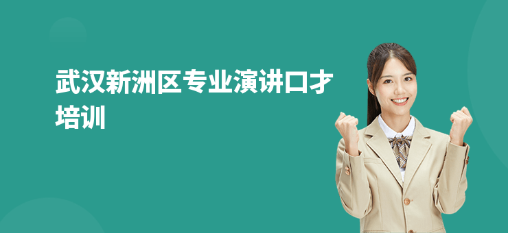 武漢新洲區(qū)專業(yè)演講口才培訓(xùn)