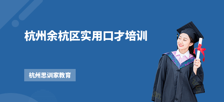 杭州余杭區(qū)實(shí)用口才培訓(xùn)