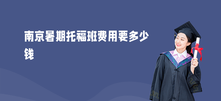 南京暑期托福班費用要多少錢