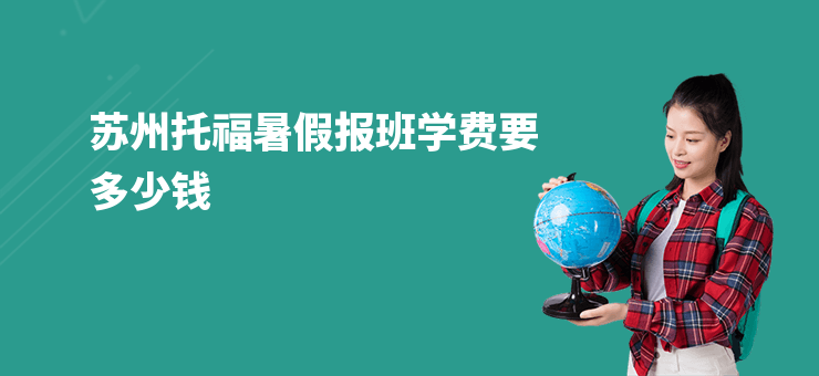 蘇州托福暑假報班學費要多少錢