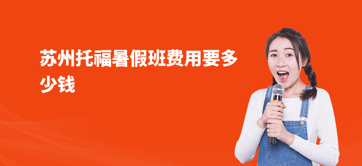 蘇州托福暑假班費用要多少錢