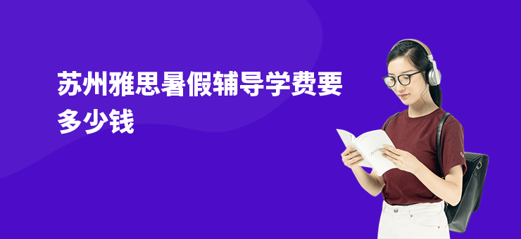 蘇州雅思暑假輔導學費要多少錢