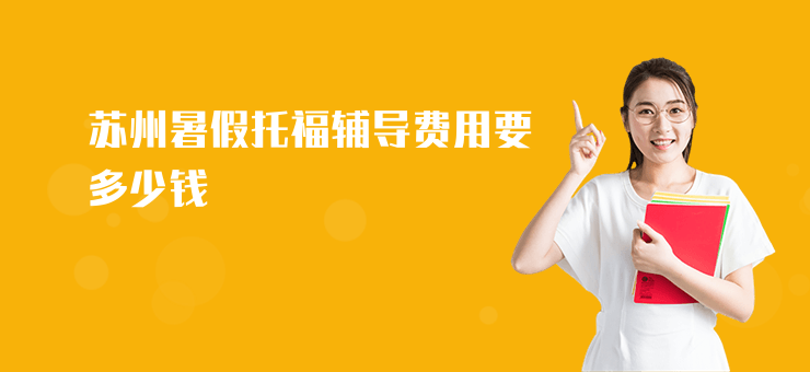 蘇州暑假托福輔導費用要多少錢