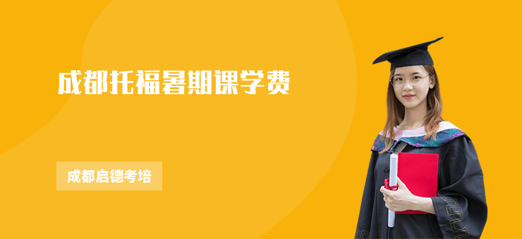 成都托福暑期課學(xué)費(fèi)