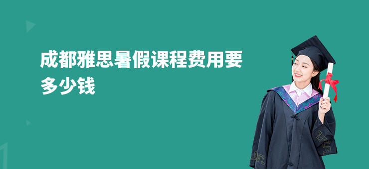成都雅思暑假課程費用要多少錢