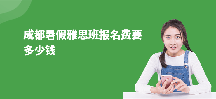 成都暑假雅思班報(bào)名費(fèi)要多少錢