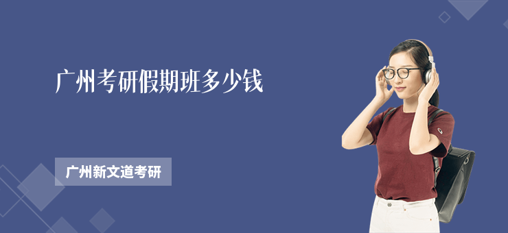 廣州考研假期班多少錢