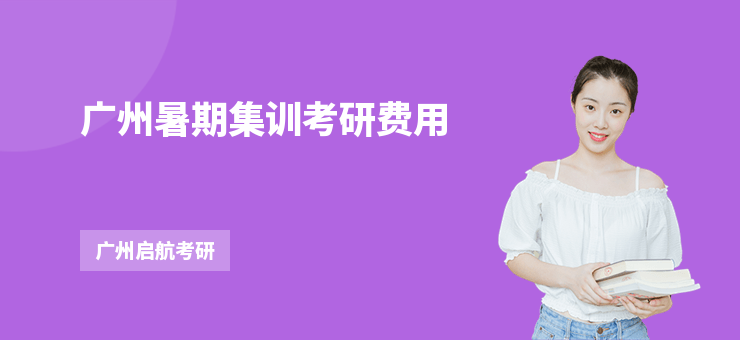 廣州暑期集訓(xùn)考研費用