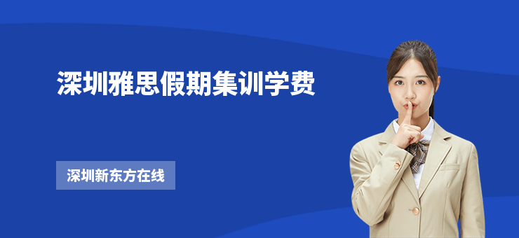 深圳雅思假期集訓學費