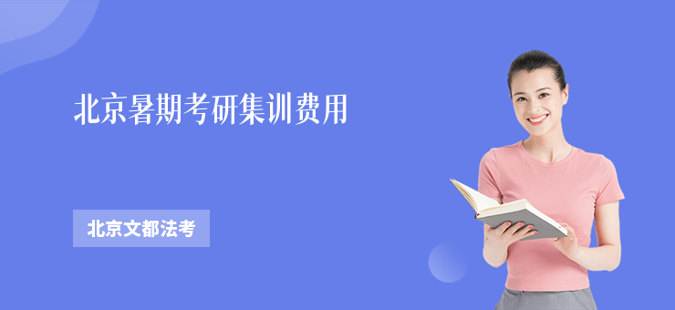 北京暑期考研集訓(xùn)費(fèi)用