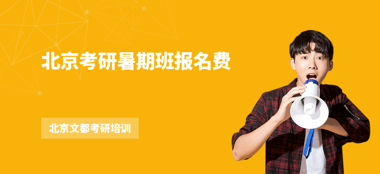 北京考研暑期班報名費