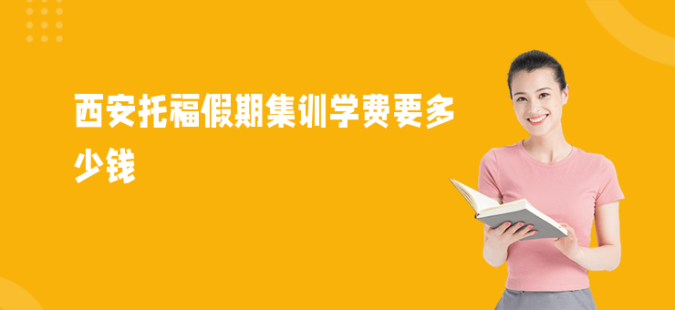 西安托福假期集訓學費要多少錢