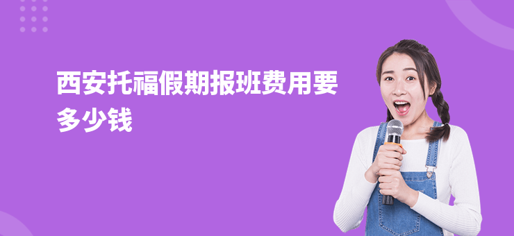 西安托福假期報班費用要多少錢