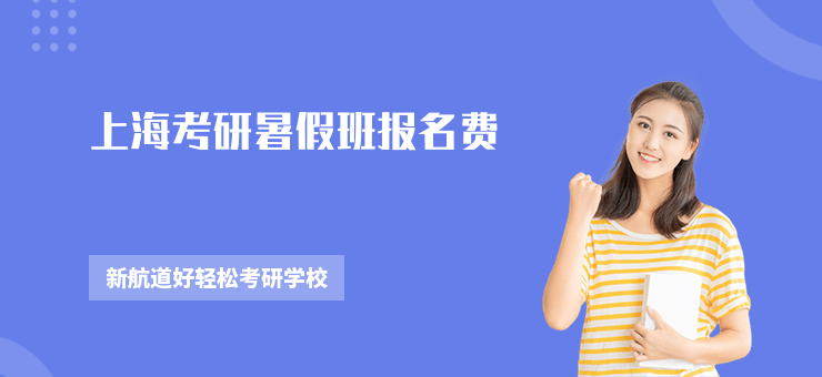 上?？佳惺罴侔鄨?bào)名費(fèi)