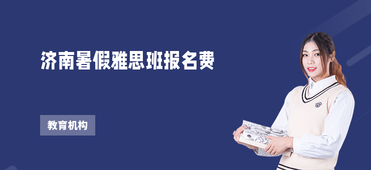 濟南暑假雅思班報名費