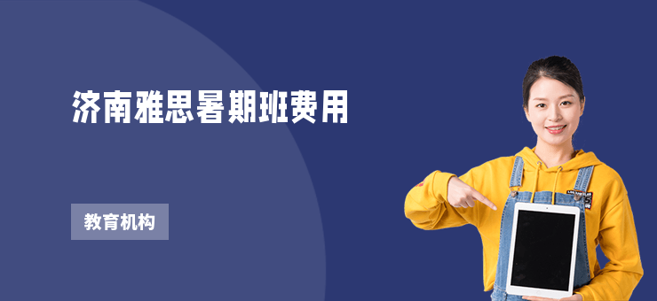 濟南雅思暑期班費用