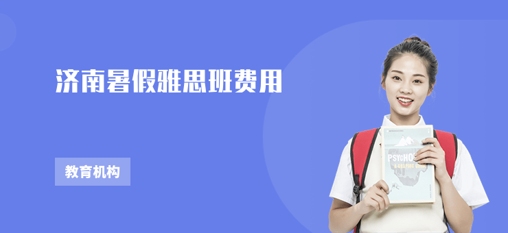 濟(jì)南暑假雅思班費(fèi)用