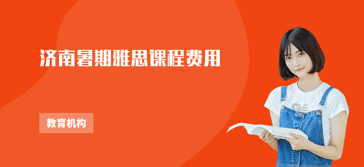 濟南暑期雅思課程費用