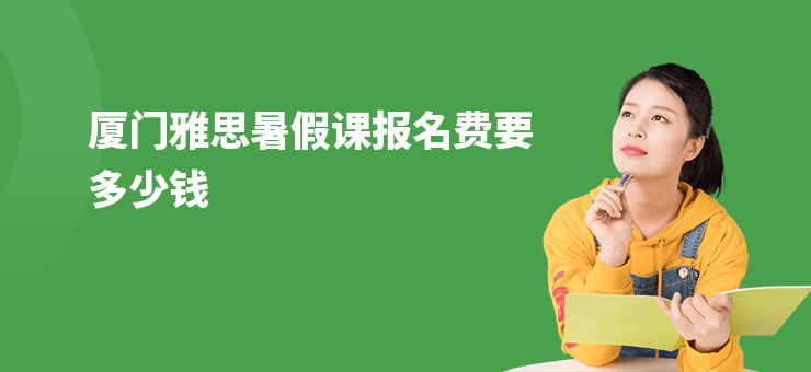 廈門雅思暑假課報名費要多少錢