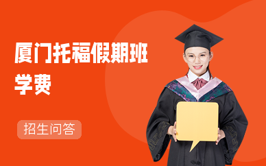 廈門托福假期班學費
