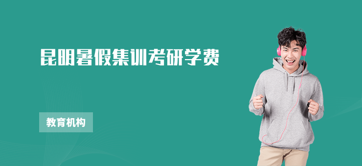 昆明暑假集訓(xùn)考研學(xué)費(fèi)