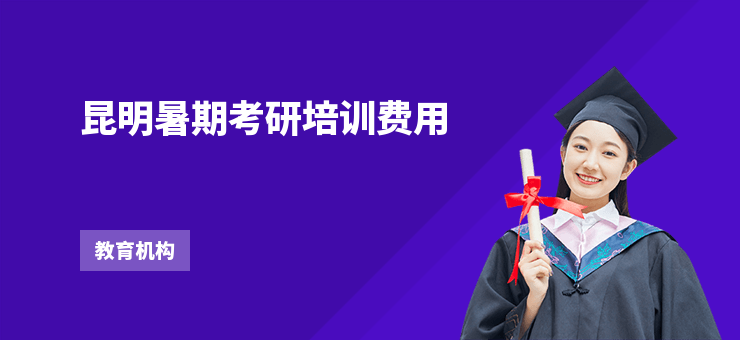 昆明暑期考研培訓(xùn)費(fèi)用