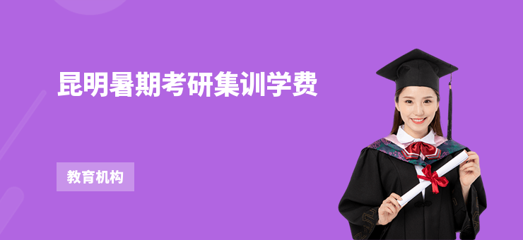 昆明暑期考研集訓學費