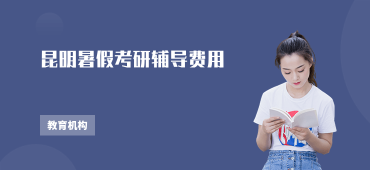 昆明暑假考研輔導費用