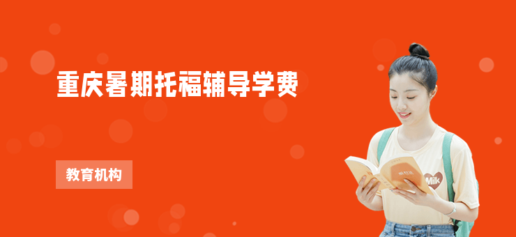 重慶暑期托福輔導(dǎo)學(xué)費