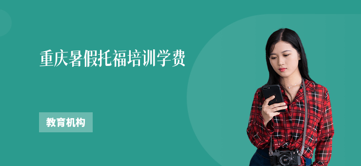 重慶暑假托福培訓(xùn)學(xué)費