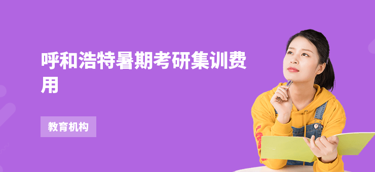 呼和浩特暑期考研集訓費用