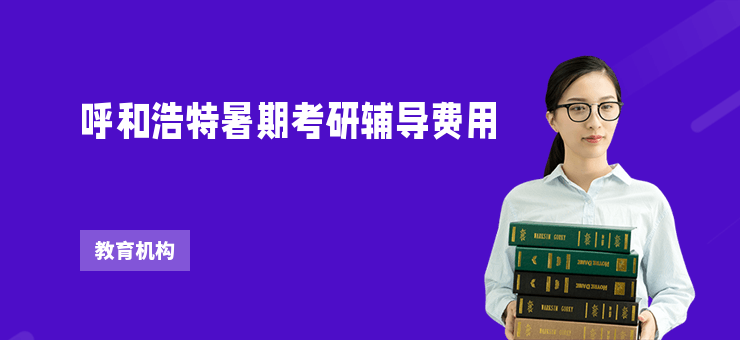 呼和浩特暑期考研輔導費用
