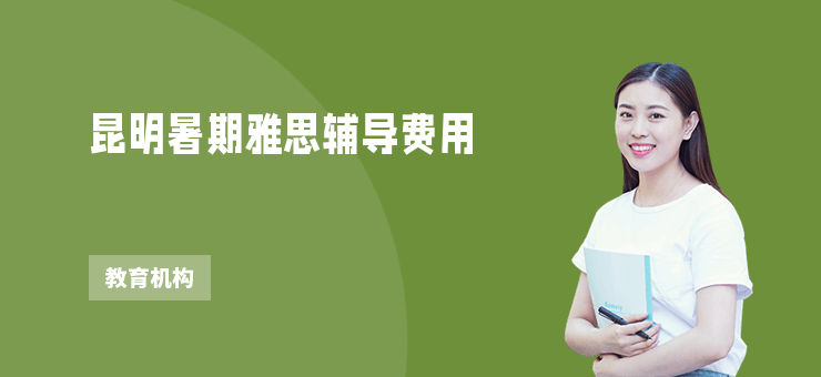 昆明暑期雅思輔導費用