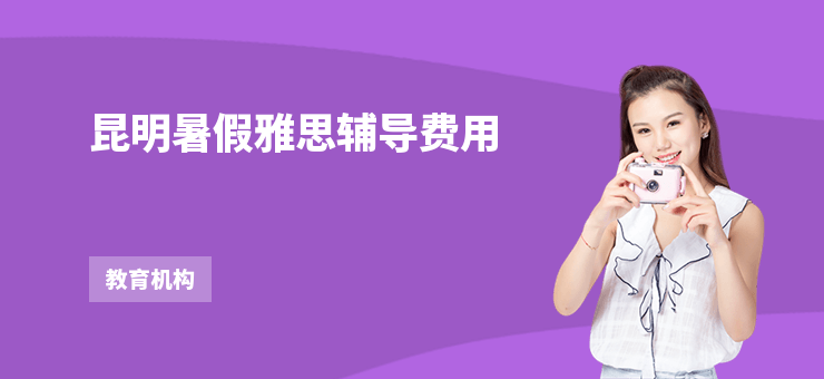 昆明暑假雅思輔導費用