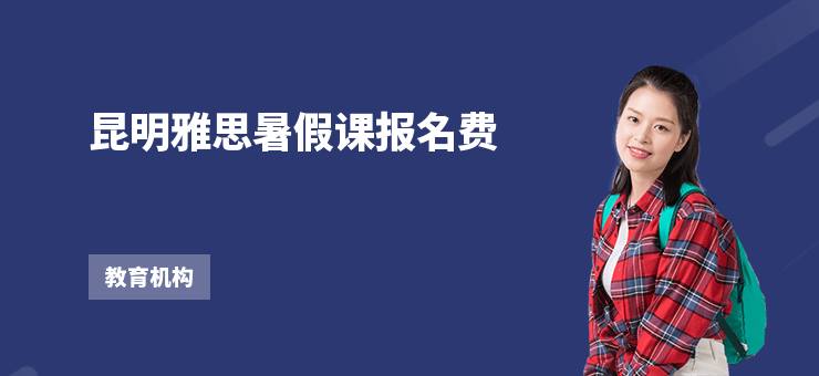 昆明雅思暑假課報名費